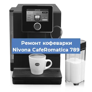 Замена фильтра на кофемашине Nivona CafeRomatica 789 в Белгороде